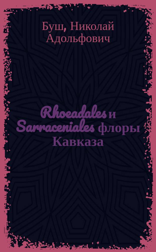 Rhoeadales и Sarraceniales флоры Кавказа : Крит. сист.-геогр. исслед