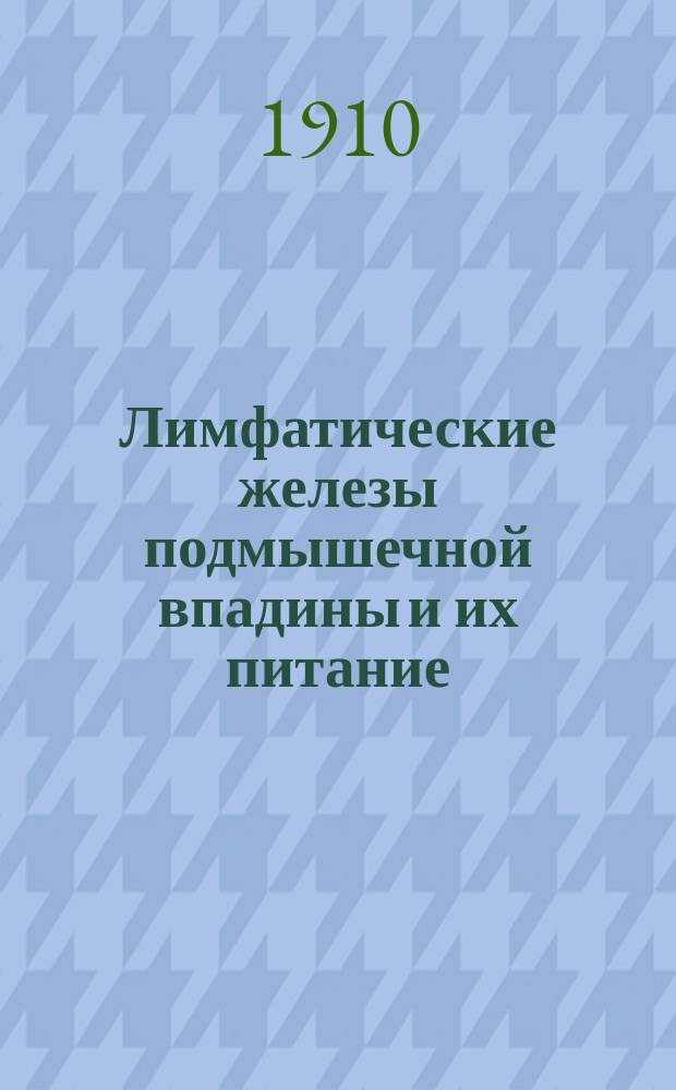 ... Лимфатические железы подмышечной впадины и их питание : С 7 рис. в красках и 2 табл