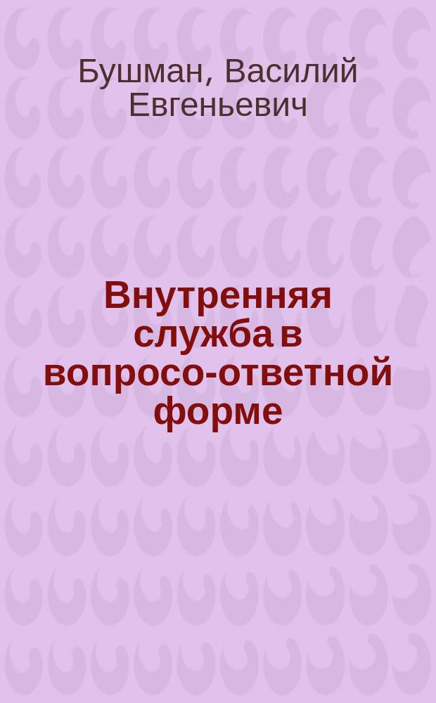 ... Внутренняя служба в вопросо-ответной форме