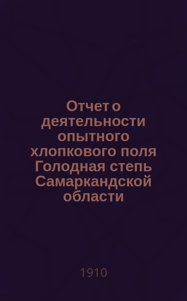 ... Отчет о деятельности опытного хлопкового поля Голодная степь Самаркандской области...