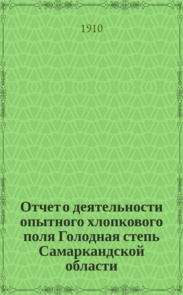 ... Отчет о деятельности опытного хлопкового поля Голодная степь Самаркандской области... ... в 1907 г.