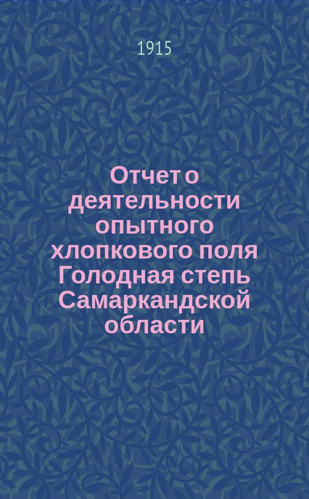 ... Отчет о деятельности опытного хлопкового поля Голодная степь Самаркандской области... ... в 1912 г.