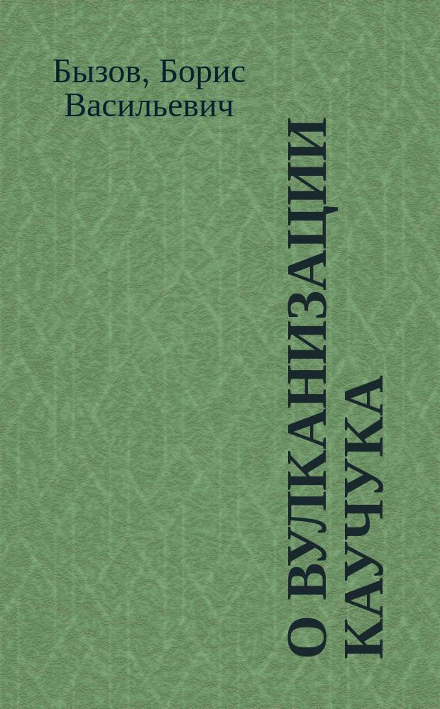О вулканизации каучука