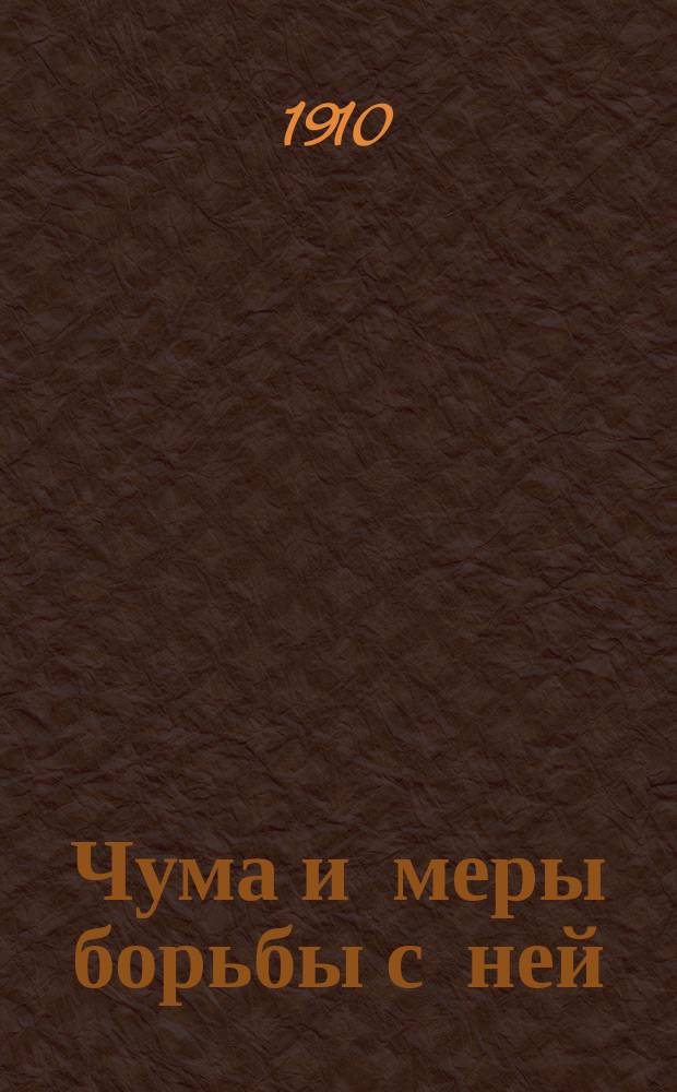 ... Чума и меры борьбы с ней : Общедоступ. лекция, чит. в Киев. о-ве распространения образования в народе