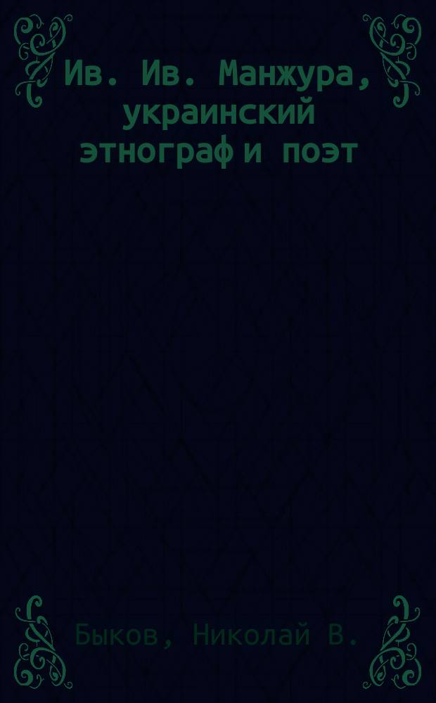 Ив. Ив. Манжура, украинский этнограф и поэт (1851-1893)