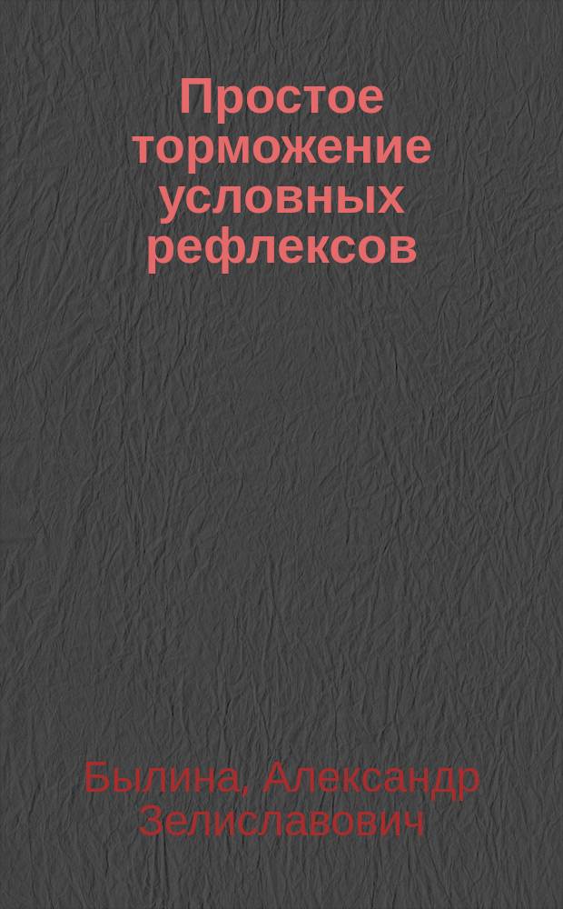 Простое торможение условных рефлексов : Дис. на степ. д-ра мед. А.З. Былины