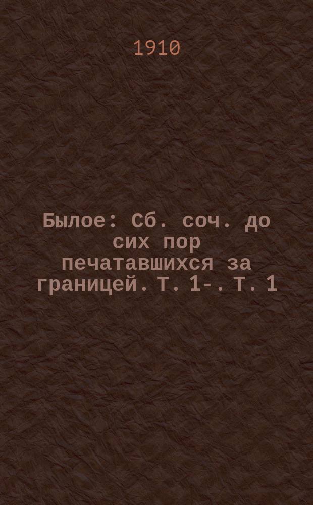 Былое : Сб. соч. до сих пор печатавшихся за границей. Т. 1-. Т. 1 : [Записки императрицы Екатерины II. Полное собрание сочинений К. Валишевского. История Английской революции