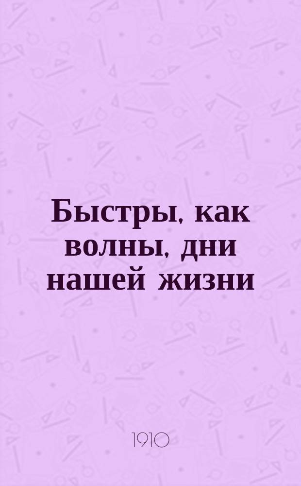 Быстры, как волны, дни нашей жизни : Любимые песни студентов