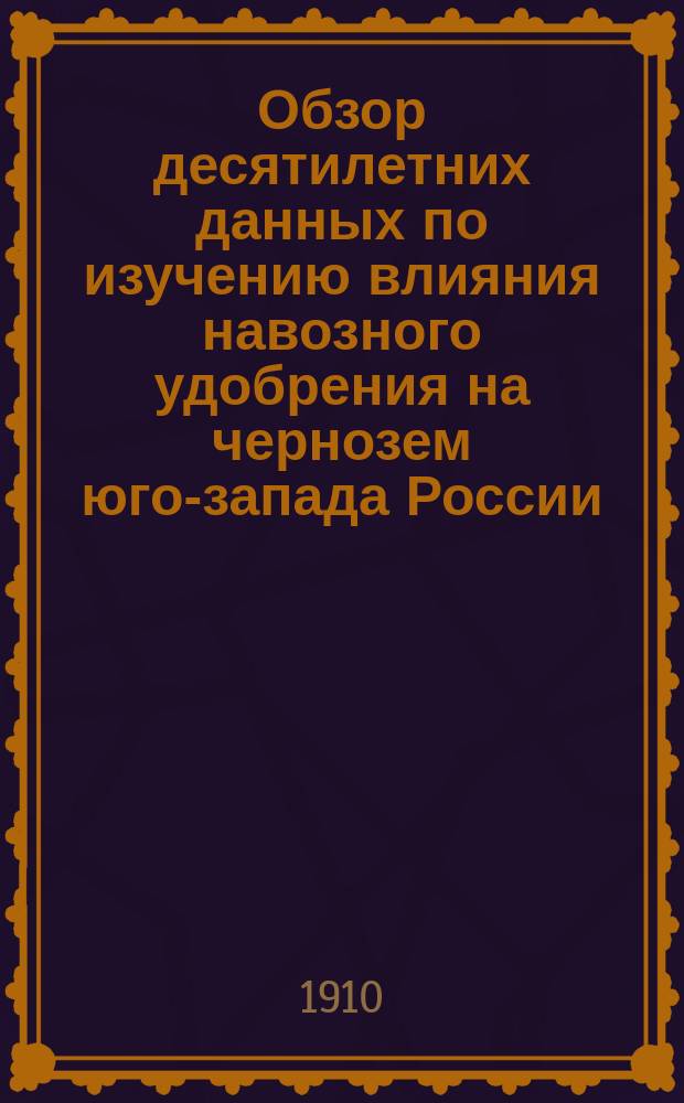 ... Обзор десятилетних данных по изучению влияния навозного удобрения на чернозем юго-запада России