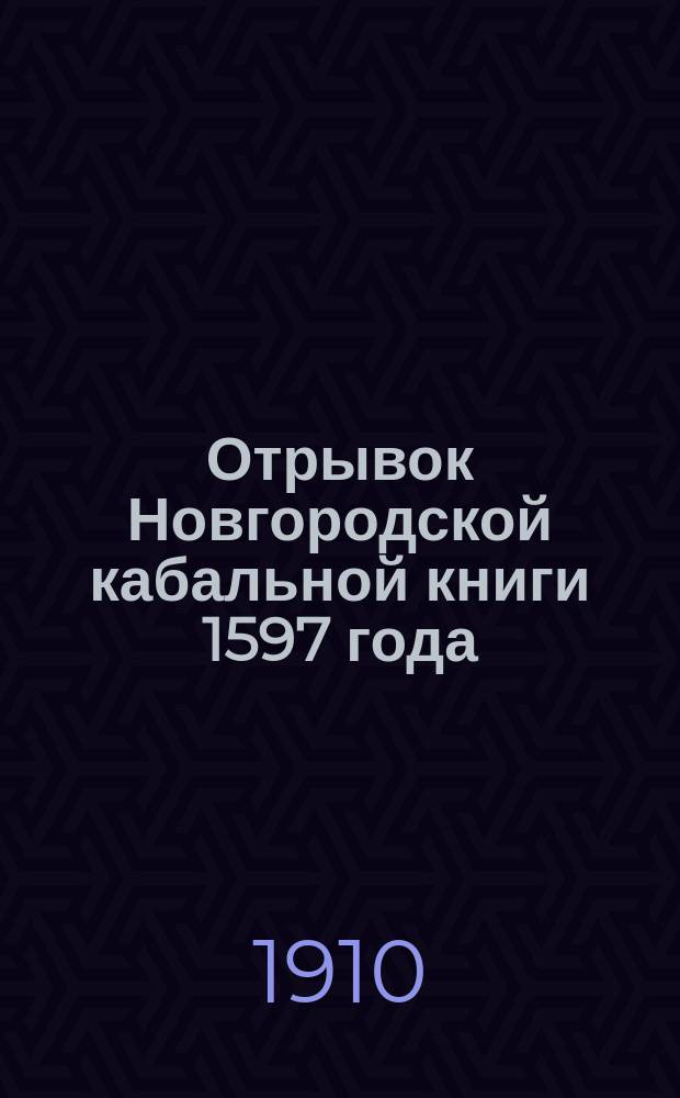Отрывок Новгородской кабальной книги 1597 года