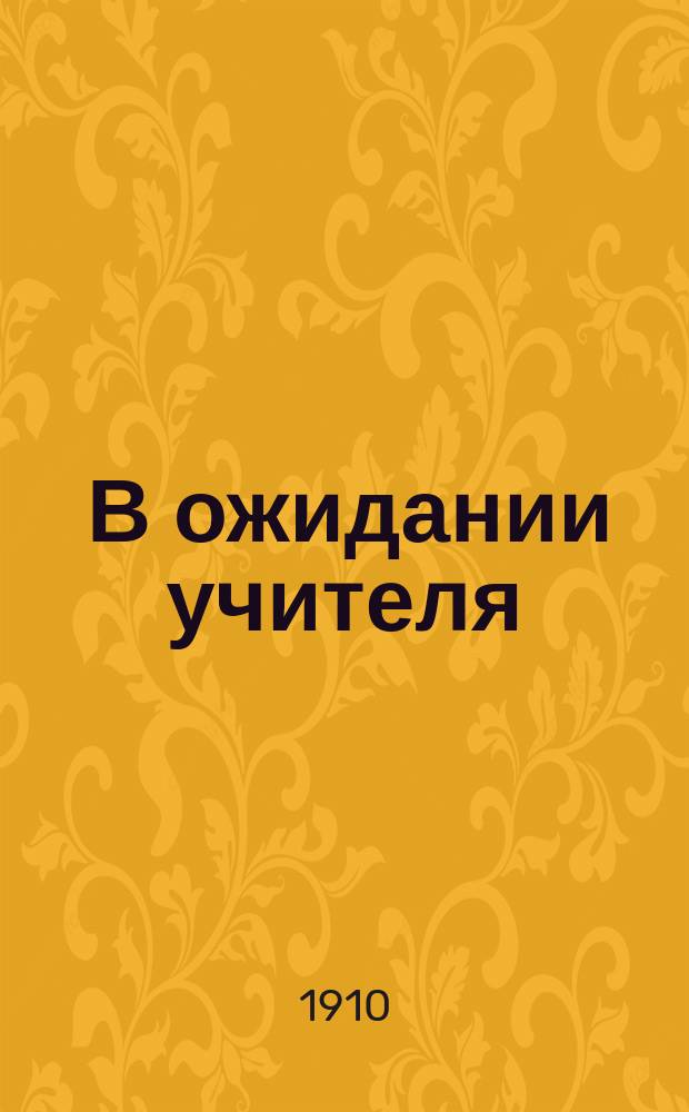 [В ожидании учителя : Сценка в 2 д