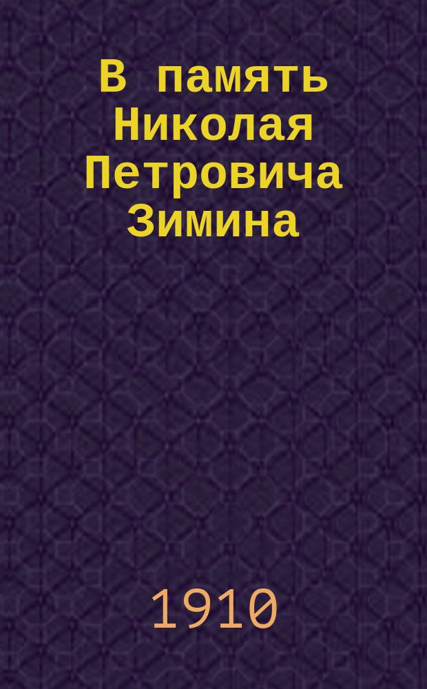 В память Николая Петровича Зимина : Сборник
