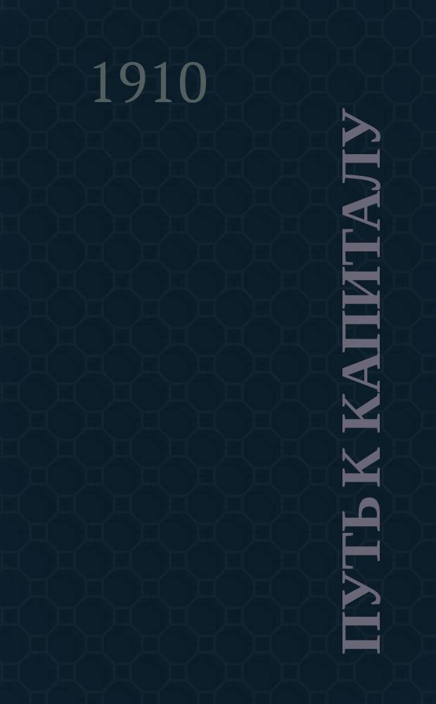 Путь к капиталу : Пер. с 3-го нем. изд