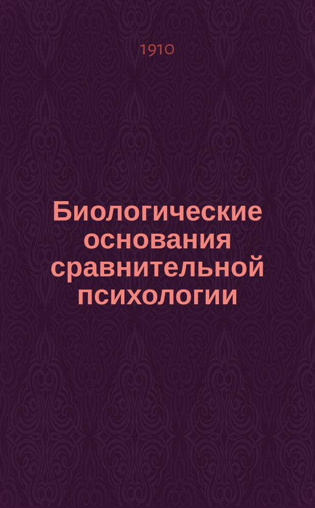 Биологические основания сравнительной психологии : (Био-психология). Т. I