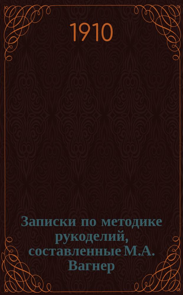 Записки по методике рукоделий, составленные М.А. Вагнер