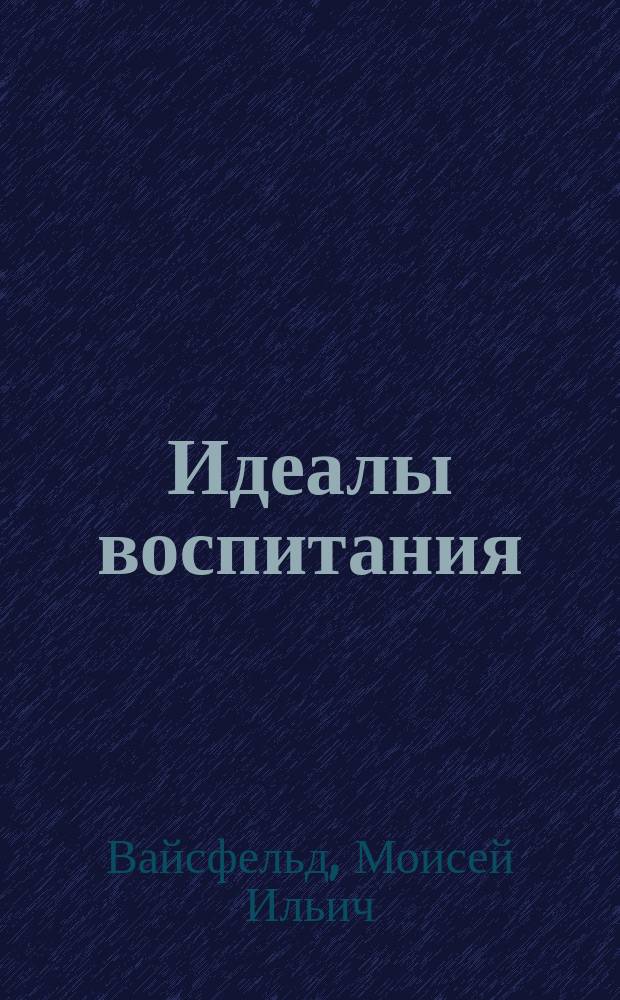 Идеалы воспитания
