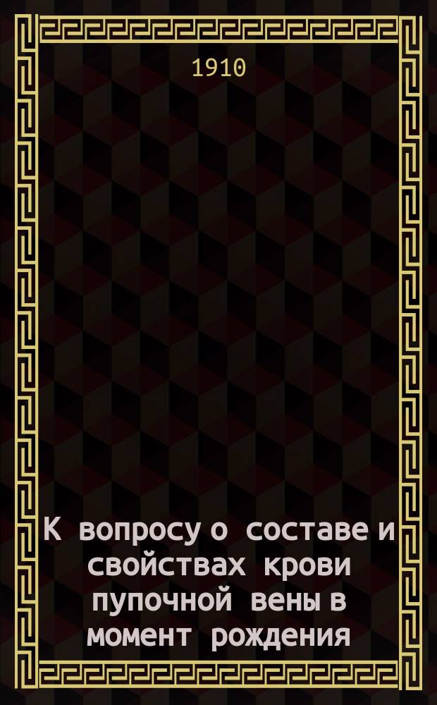 К вопросу о составе и свойствах крови пупочной вены в момент рождения : Дис. на степ. д-ра мед. лаборанта И.Л. Вакуленко