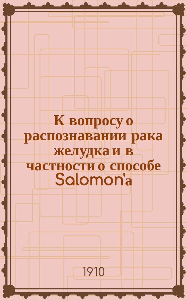 К вопросу о распознавании рака желудка и в частности о способе Salomon'а