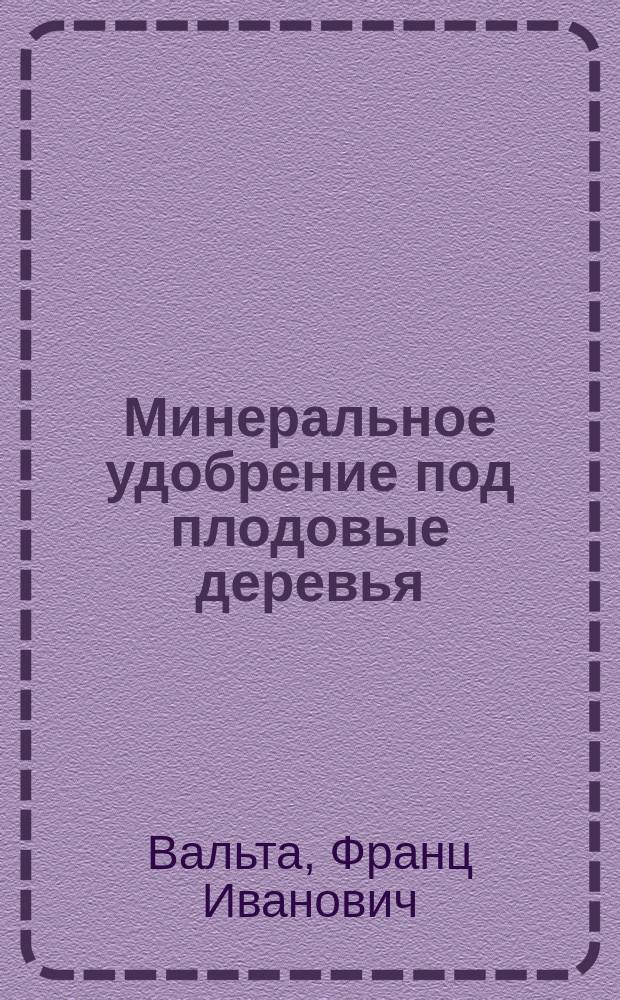 Минеральное удобрение под плодовые деревья
