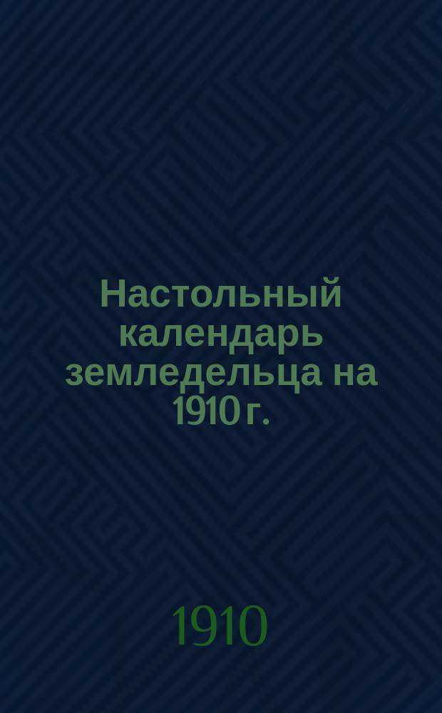 Настольный календарь земледельца на 1910 г.