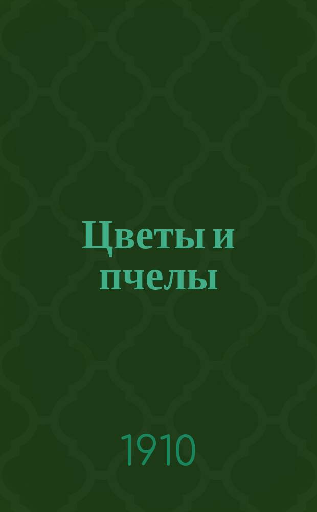 Цветы и пчелы