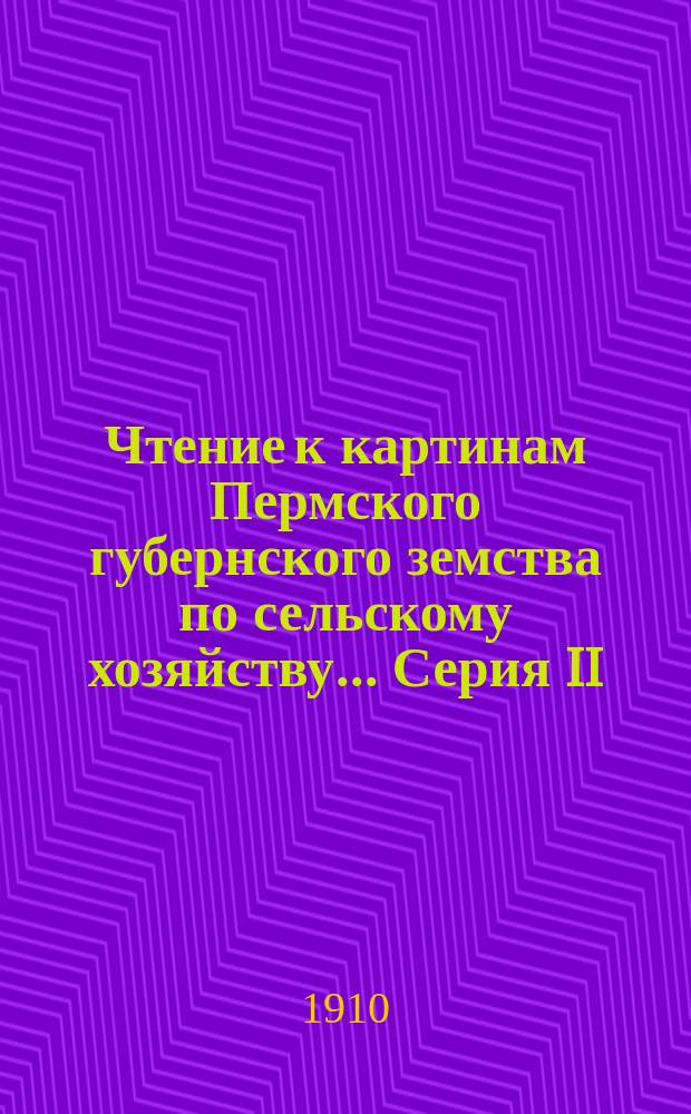 Чтение к картинам Пермского губернского земства по сельскому хозяйству... Серия II : Сортирование семян и посев