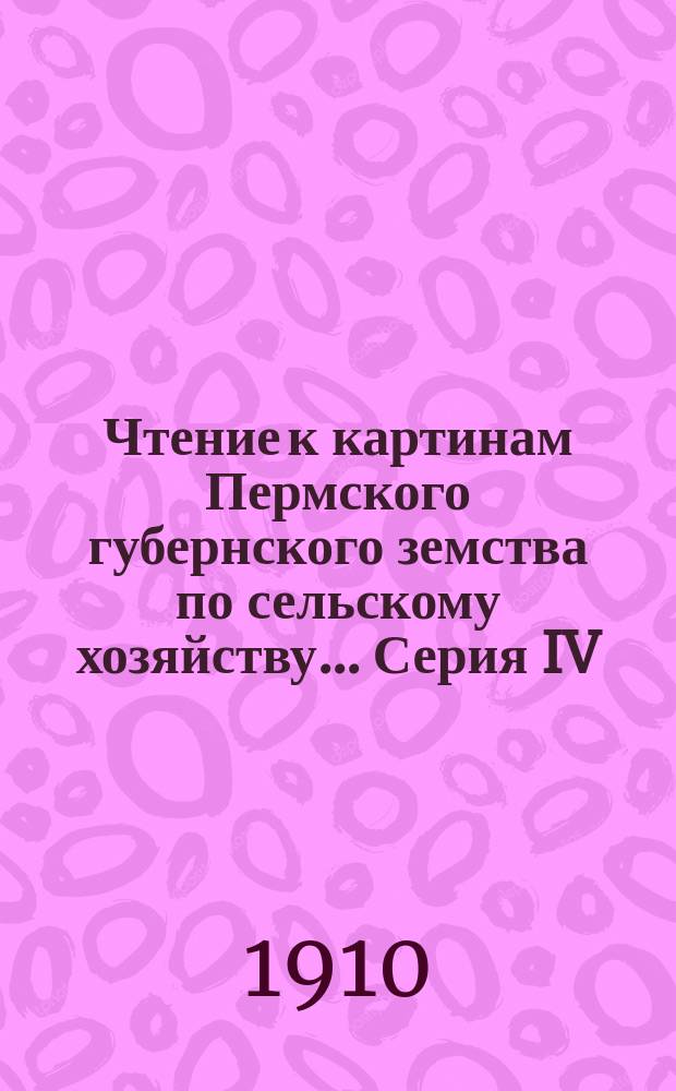 Чтение к картинам Пермского губернского земства по сельскому хозяйству... Серия IV : Маслоделие
