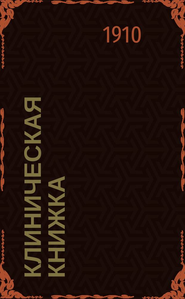 Клиническая книжка : Крат. руководство к клин. исслед. желудоч. сока, рвоты, каловых масс, мокроты, крови, добытых проколом жидкостей и мочи : Прил.: Что нужно иметь в лаборатории при клинических исследованиях?