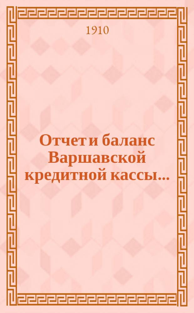 ... Отчет и баланс Варшавской кредитной кассы...
