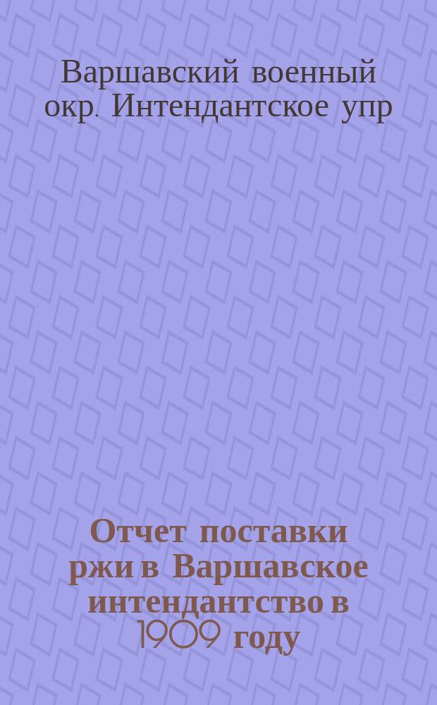 Отчет поставки ржи в Варшавское интендантство в 1909 году