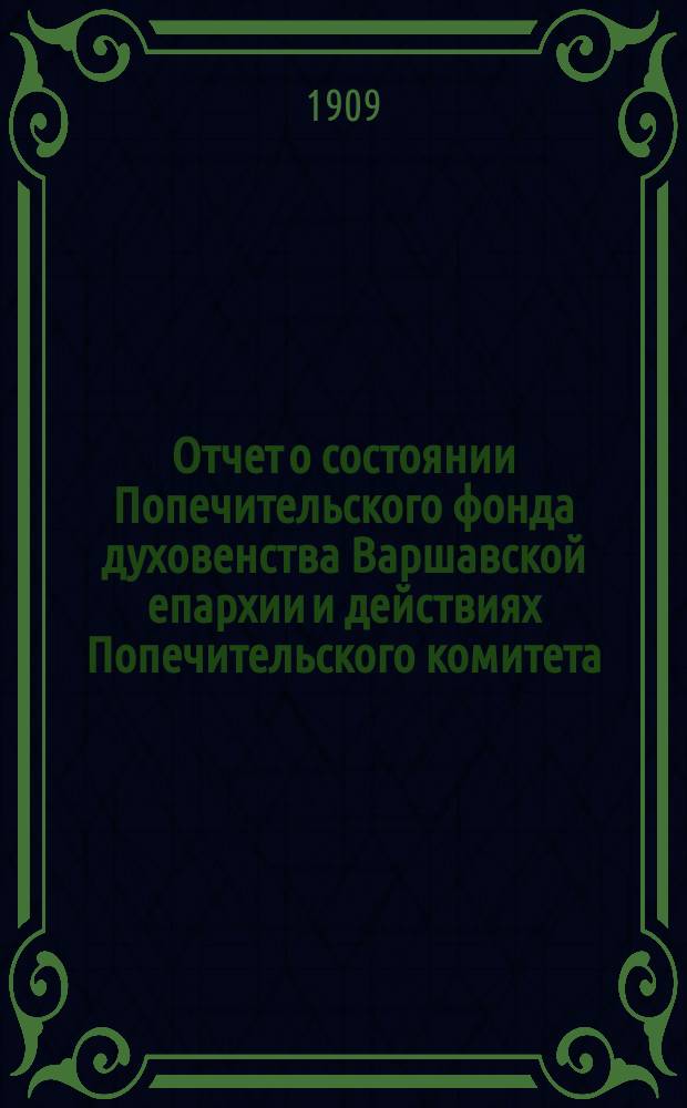 Отчет о состоянии Попечительского фонда духовенства Варшавской епархии и действиях Попечительского комитета...