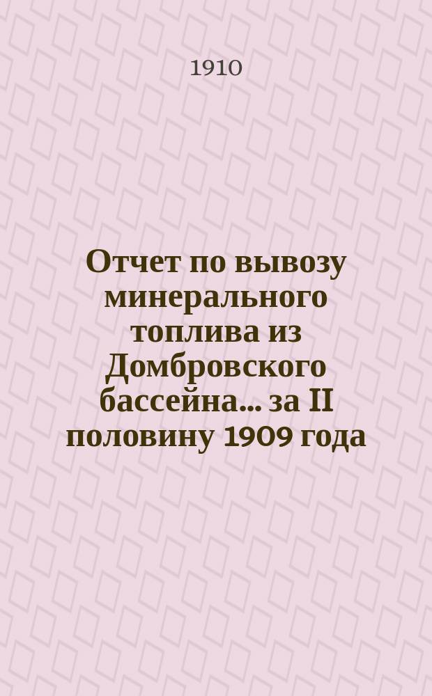 Отчет по вывозу минерального топлива из Домбровского бассейна... за II половину 1909 года