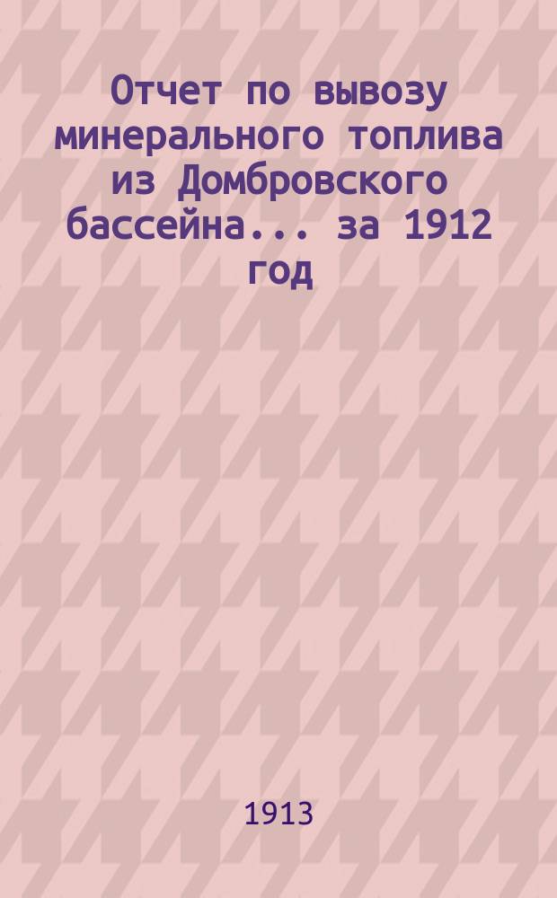 Отчет по вывозу минерального топлива из Домбровского бассейна... за 1912 год