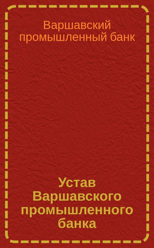 Устав Варшавского промышленного банка