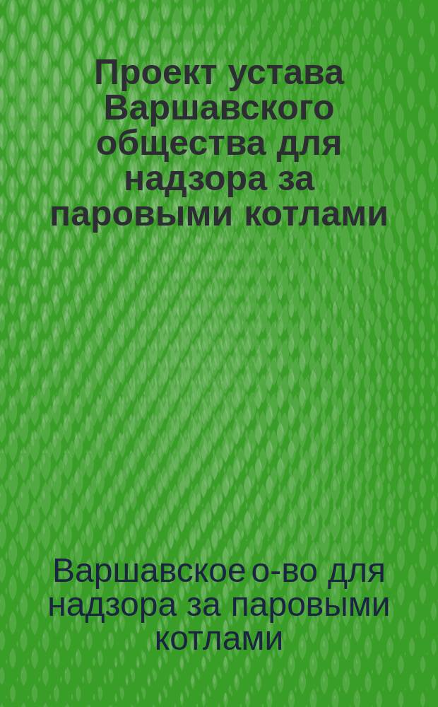 Проект устава Варшавского общества для надзора за паровыми котлами