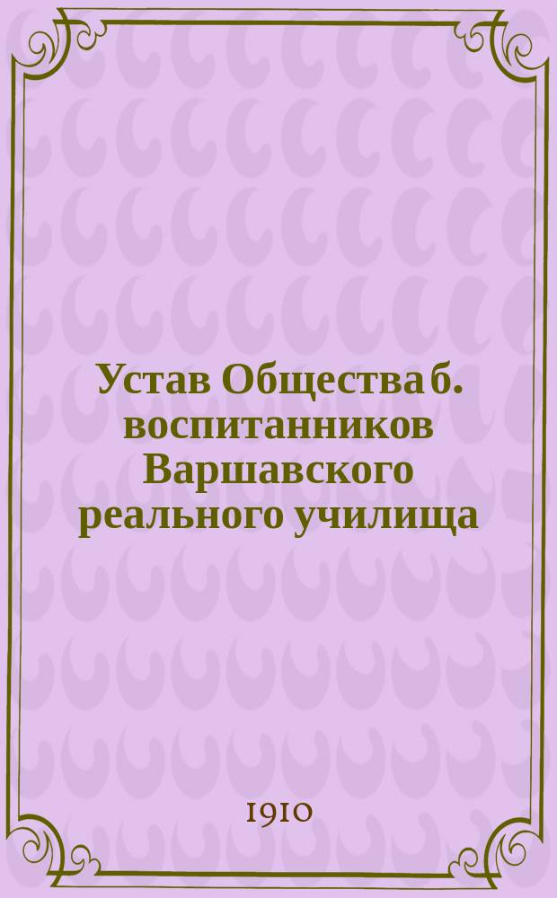 Устав Общества б. воспитанников Варшавского реального училища