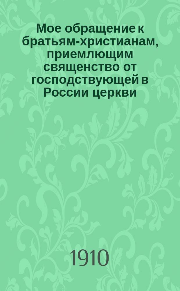 Мое обращение к братьям-христианам, приемлющим священство от господствующей в России церкви