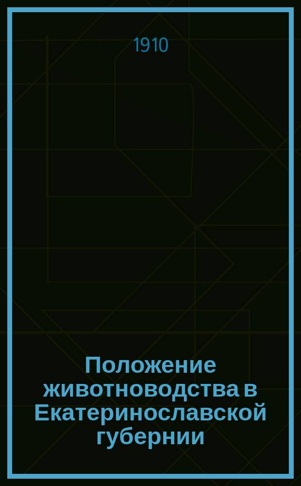 Положение животноводства в Екатеринославской губернии