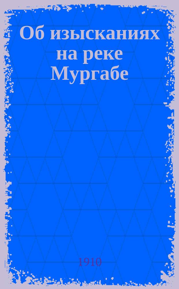 Об изысканиях на реке Мургабе