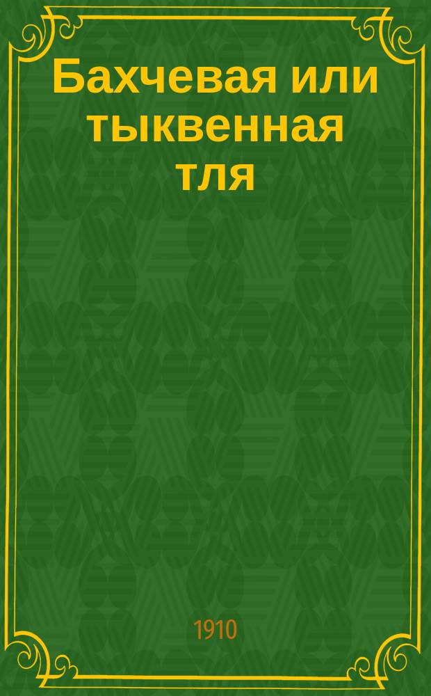 Бахчевая или тыквенная тля (Aphis gossypii Glow.) : С 8 рис. в тексте