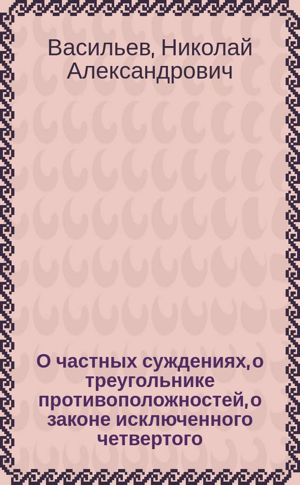 О частных суждениях, о треугольнике противоположностей, о законе исключенного четвертого