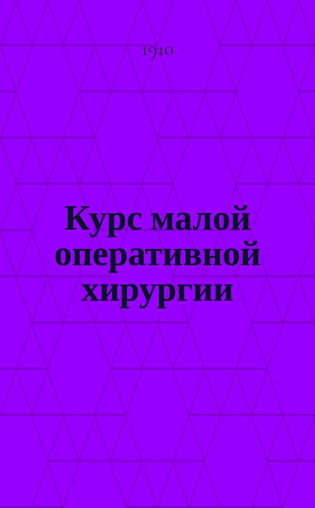 Курс малой оперативной хирургии