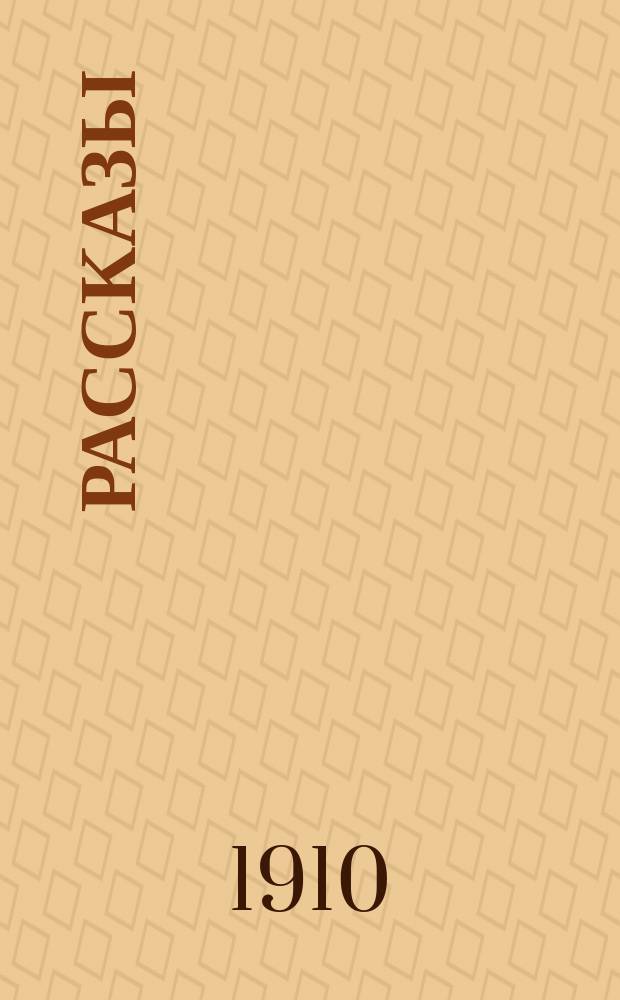 Рассказы