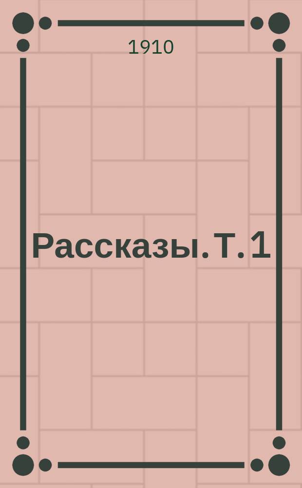 Рассказы. Т. 1