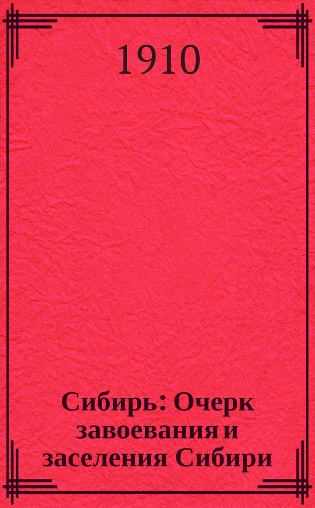 Сибирь : Очерк завоевания и заселения Сибири : С рис