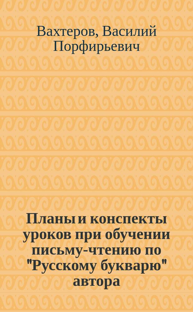 Планы и конспекты уроков при обучении письму-чтению по "Русскому букварю" автора