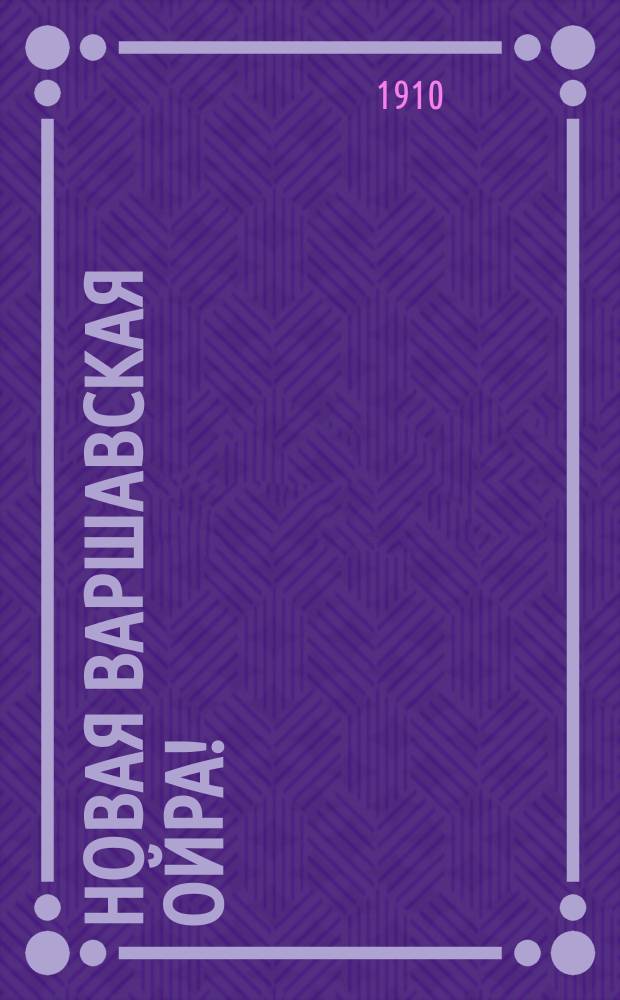 Новая варшавская ойра!