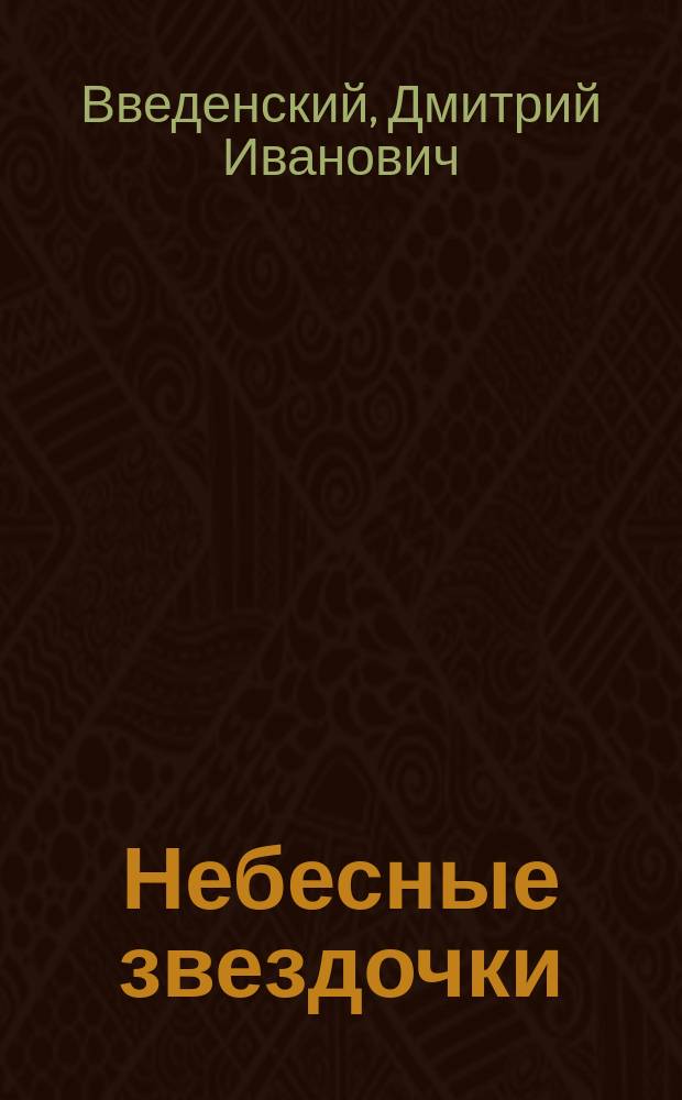 Небесные звездочки : Рассказы для детей