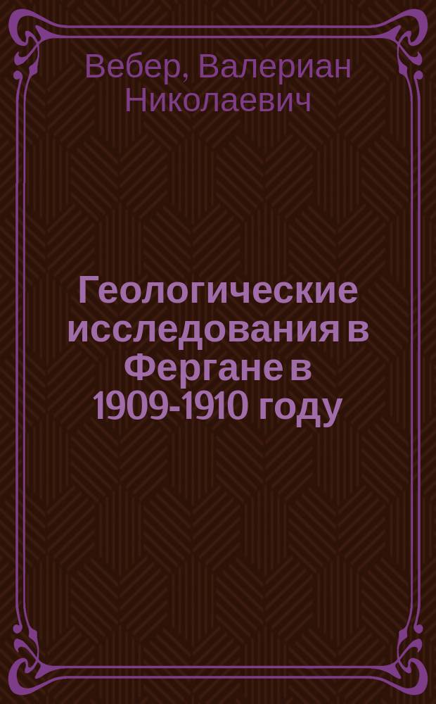 Геологические исследования в Фергане в 1909-1910 году : (С 3 табл.)