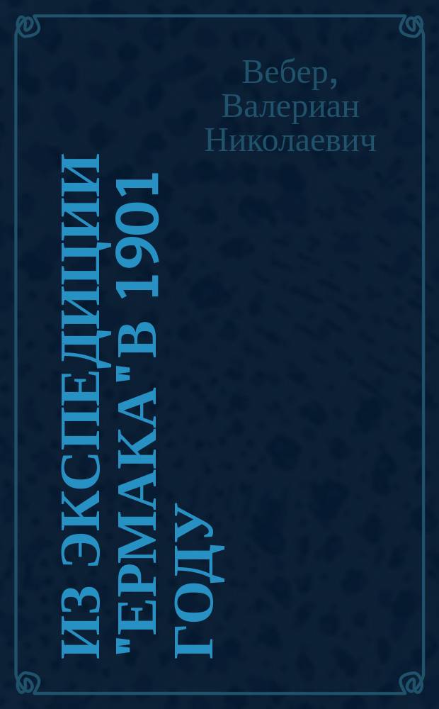 Из экспедиции "Ермака" в 1901 году